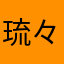 琉々lune