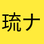 琉ナス