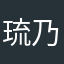 琉乃