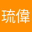 琉偉。