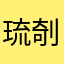 琉剞