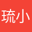 琉小璃