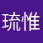 琉惟