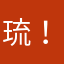琉星羽 ！