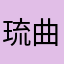 琉曲
