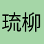 琉柳