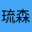 琉森幻
