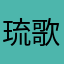 琉歌