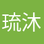 琉沐影