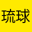 琉球の類