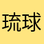 琉球巻毛熊