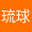 琉球泡盛*