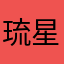 琉球 星砂