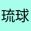 琉球358