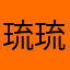琉琉琉琉琉琉琉琉