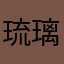 琉璃ーＲuri＊