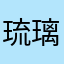 琉璃光华生