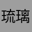 琉璃吃西瓜