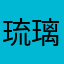琉璃年