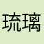 琉璃弦断