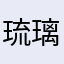 琉璃惠冉