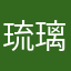 琉璃櫻