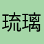 琉璃殿的黑猫