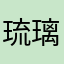 琉璃灬落