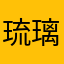 琉璃红玫瑰
