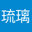 琉璃舞@