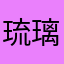 琉璃茝