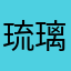 琉璃654
