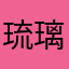 琉璃qwq