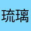 琉璃ruri