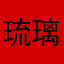 琉璃ss