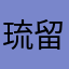 琉留