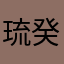 琉癸葉