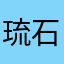 琉石