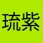 琉紫婷