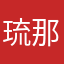 琉那★