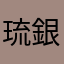 琉銀に変えた方がいいかも。