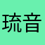 琉音(