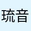 琉音＆フク