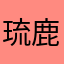 琉鹿