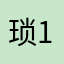 琐1823