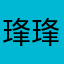 琒琒