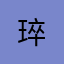 琗
