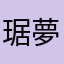 琚夢河