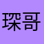 琛哥う小史