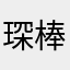 琛棒